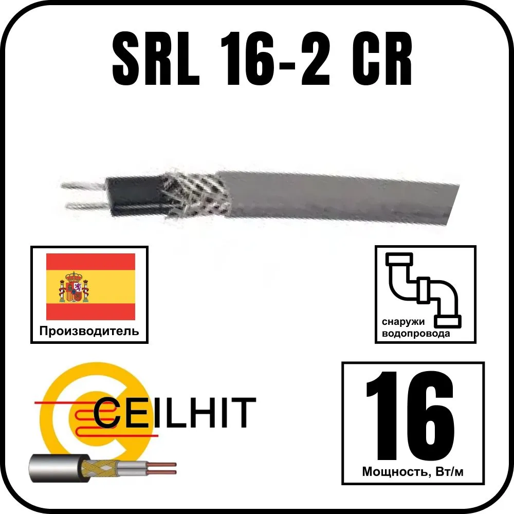 Саморегулирующийся кабель Ceilhit SRL 16-2 CR