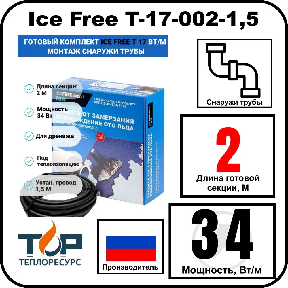 Комплект Ice Free T-17-002-1,5 греющего кабеля для водопровода на трубу