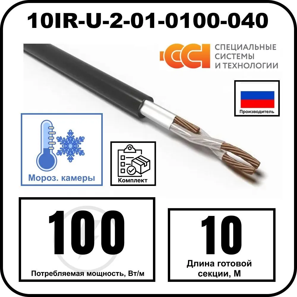 Секция нагревательная кабельная 10IR-U-2-01-0100-040