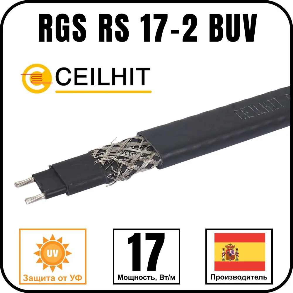 Саморегулирующийся кабель Ceilhit RGS RS 17-2 BUV