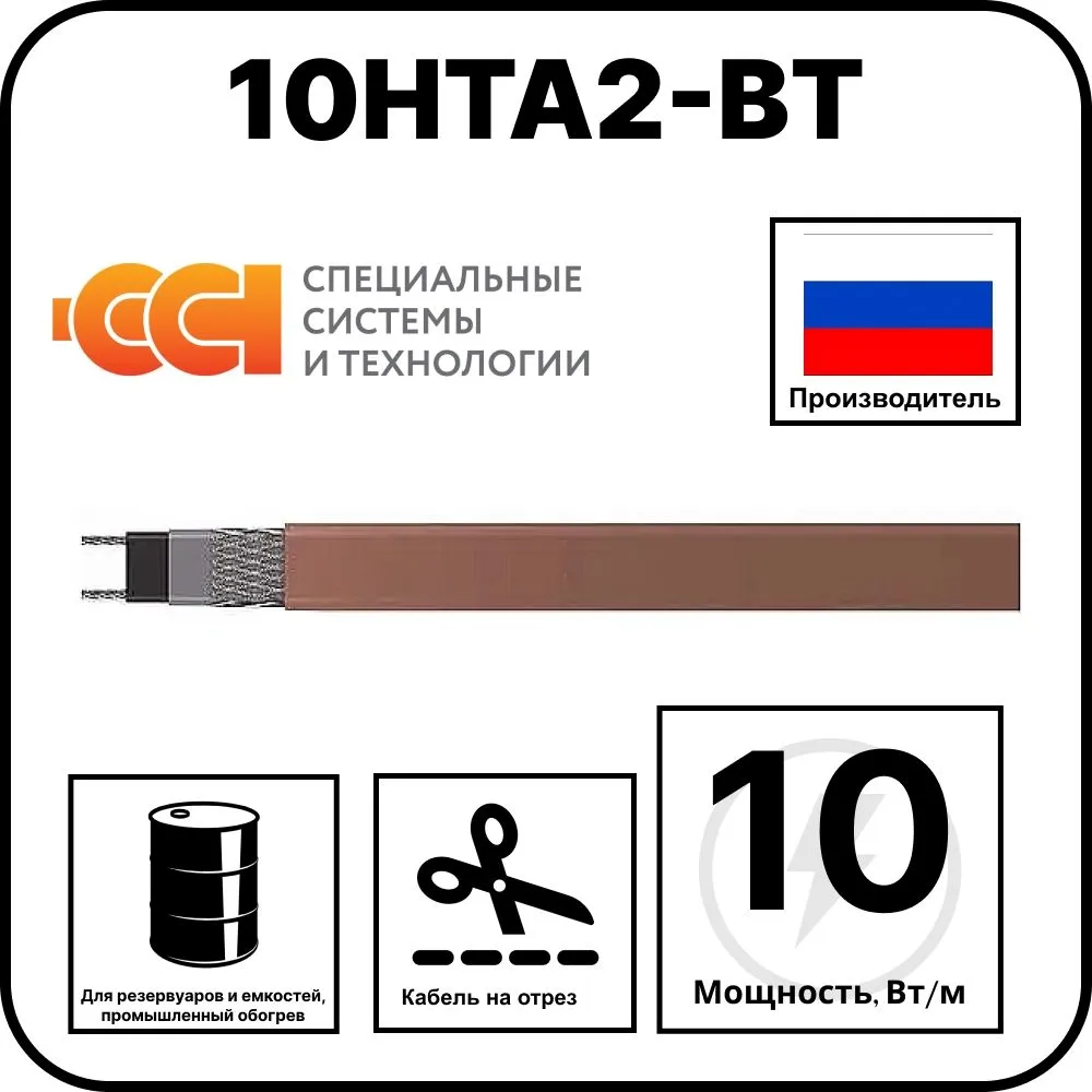 10НТА2-ВТ саморегулирующийся нагревательный кабель