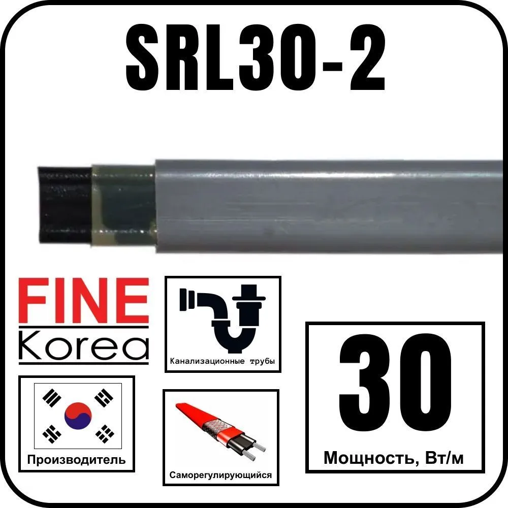 Fine Korea SRL30-2 Кабель греющий саморегулирующийся