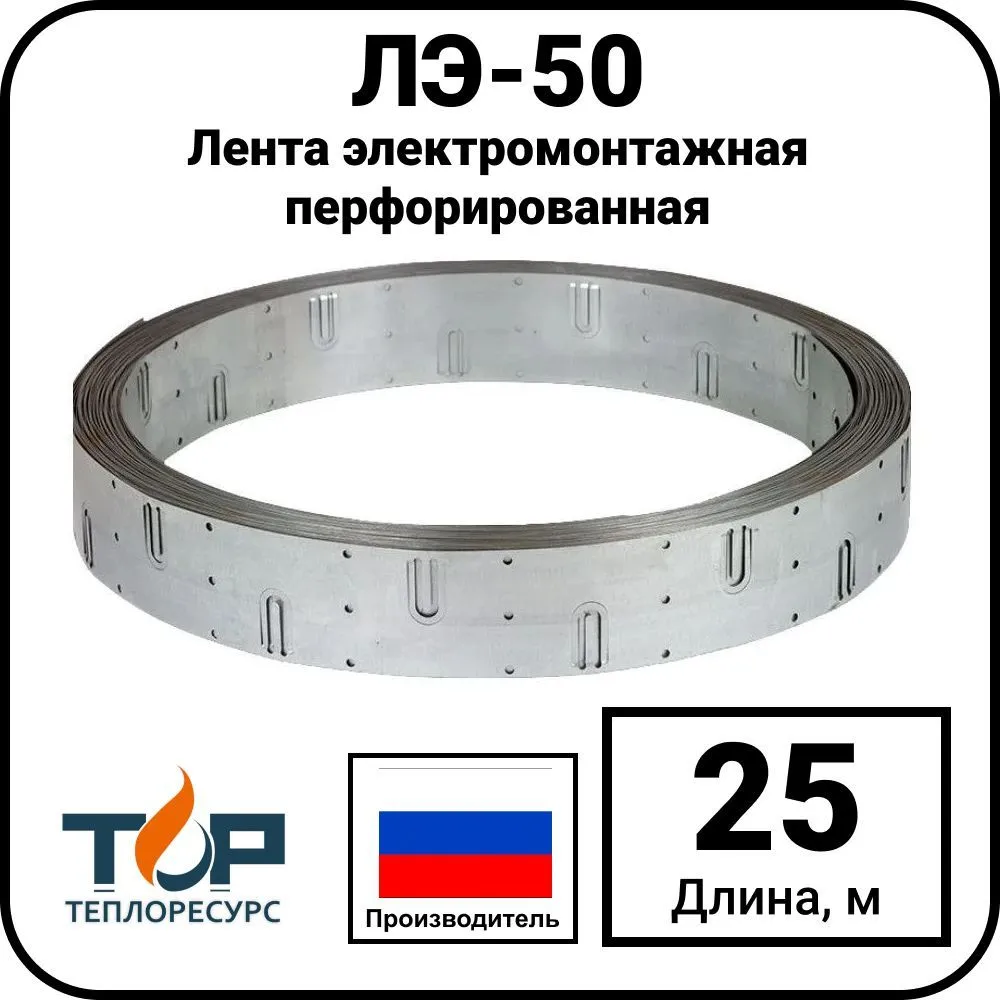 Лента электромонтажная перфорированная ЛЭ-50, 25 метров