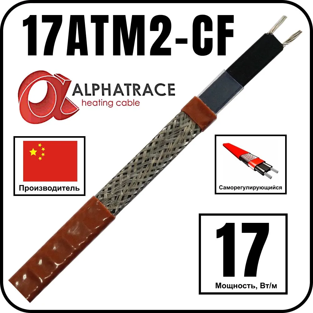 Alphatrace 17ATM2-CF Саморегулирующийся греющий кабель