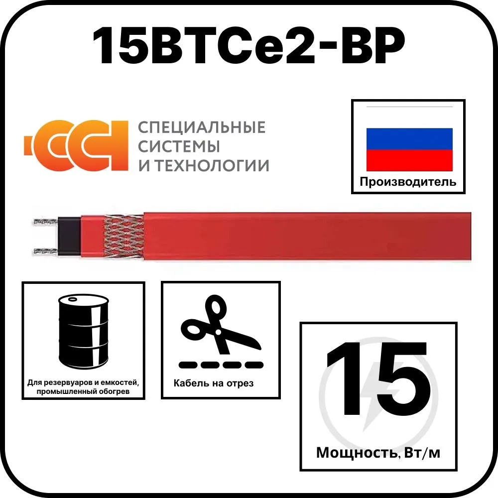 15ВТСе2-ВР саморегулирующийся нагревательный кабель