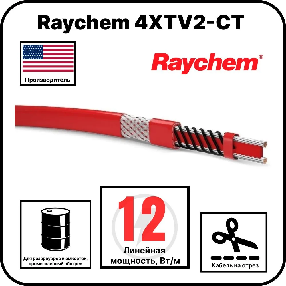 Raychem 4XTV2-CT Саморегулируемый греющий кабель