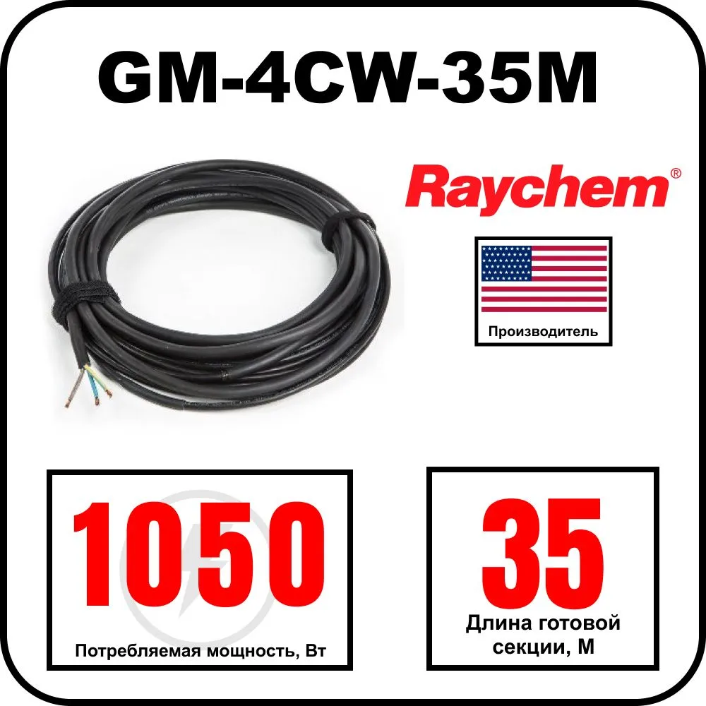 Греющий кабель Raychem GM-4CW-35M