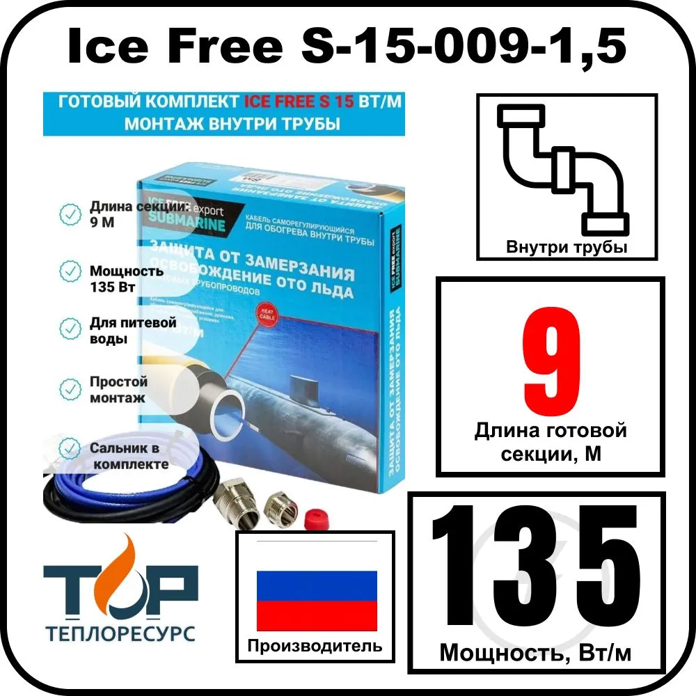Комплект Ice Free S-15-009-1,5 греющего кабеля для водопровода внутри трубы
