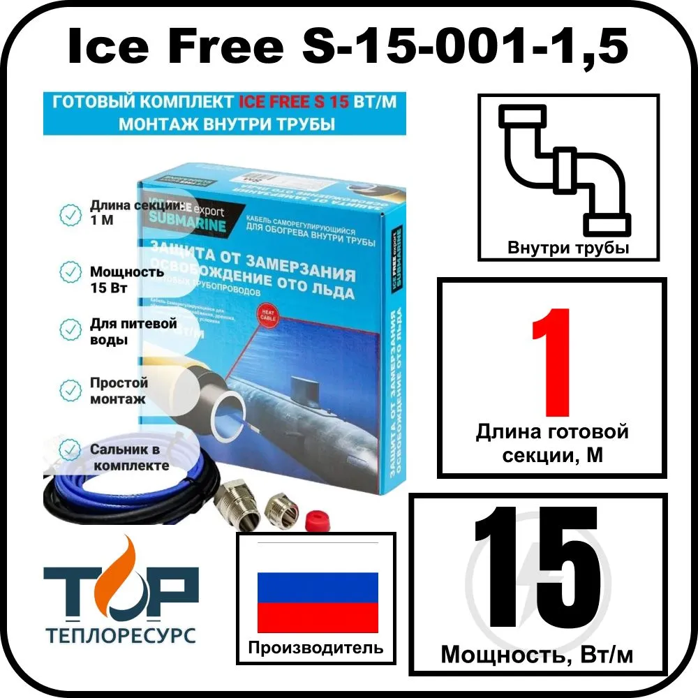 Комплект Ice Free S-15-001-1,5 греющего кабеля для водопровода внутри трубы