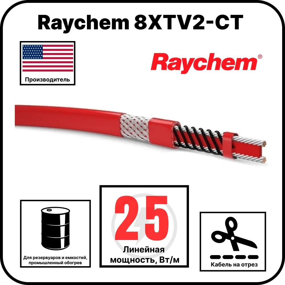 Raychem 8XTV2-CT Саморегулируемый греющий кабель