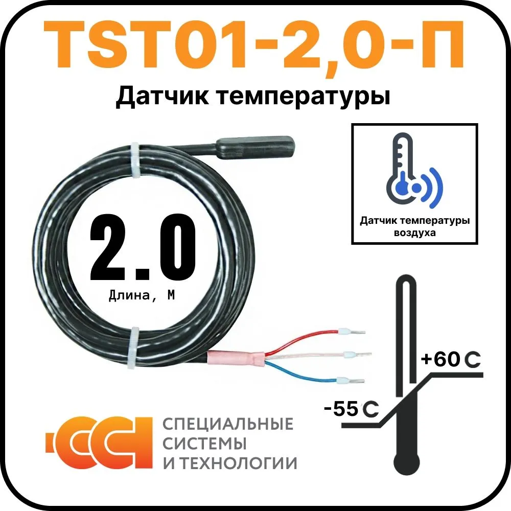 Датчик температуры TST01-2,0-П (-55 до +60)