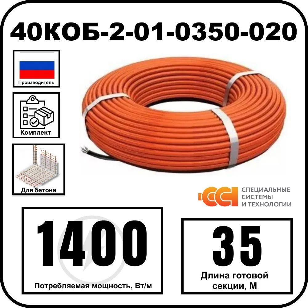 40КОБ-2-01-0350-020 Секция нагревательная кабельная