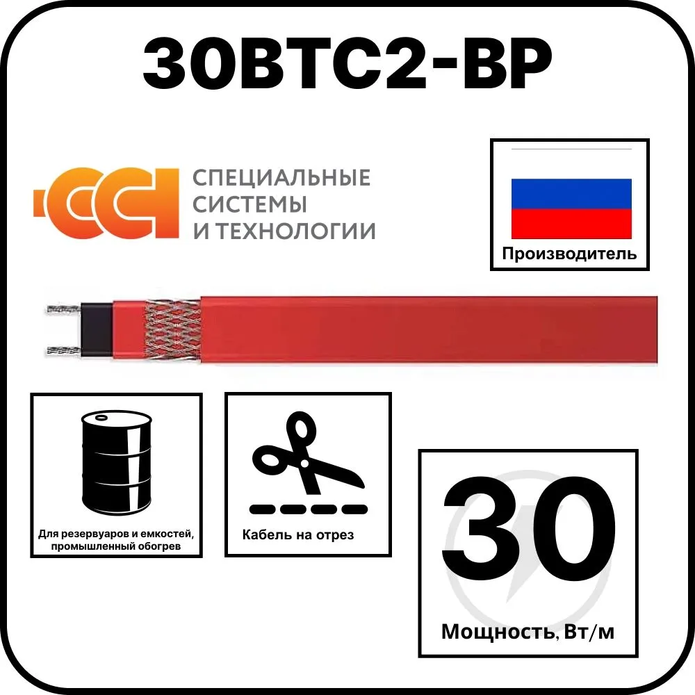 30ВТС2-ВР саморегулирующийся нагревательный кабель