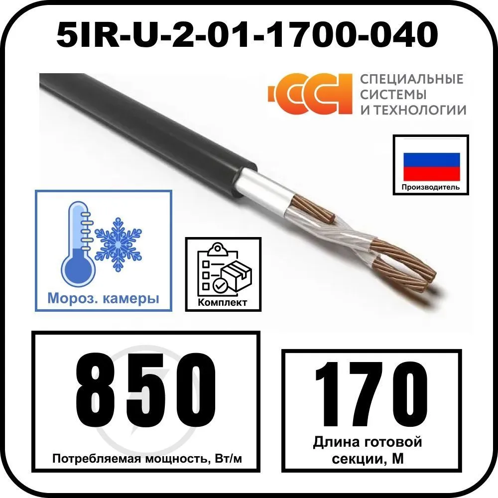 Секция нагревательная кабельная 5IR-U-2-01-1700-040