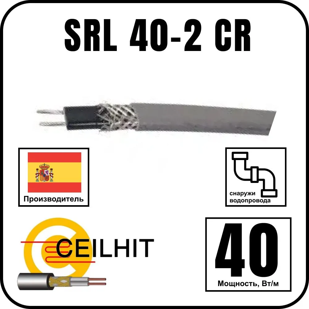 Саморегулирующийся кабель Ceilhit SRL 40-2 CR