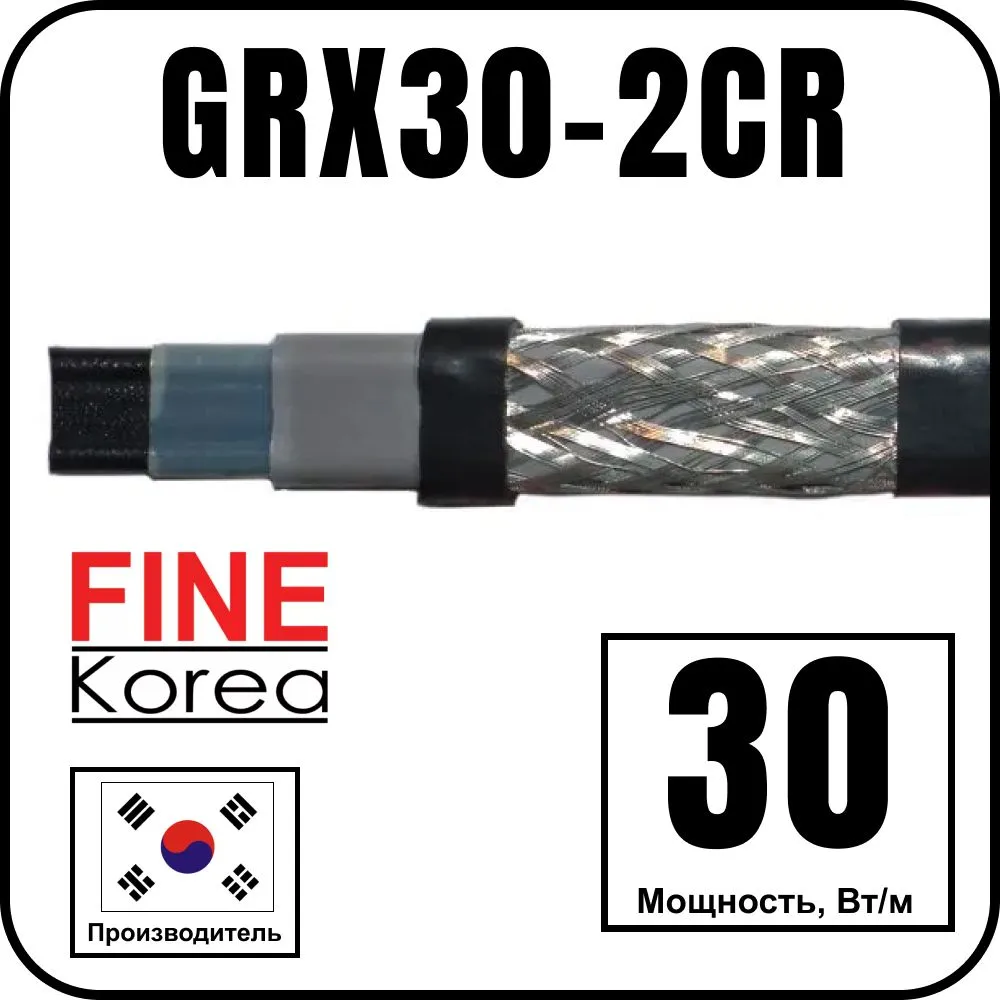 Саморегулирующийся кабель Fine Korea GRX30-2CR