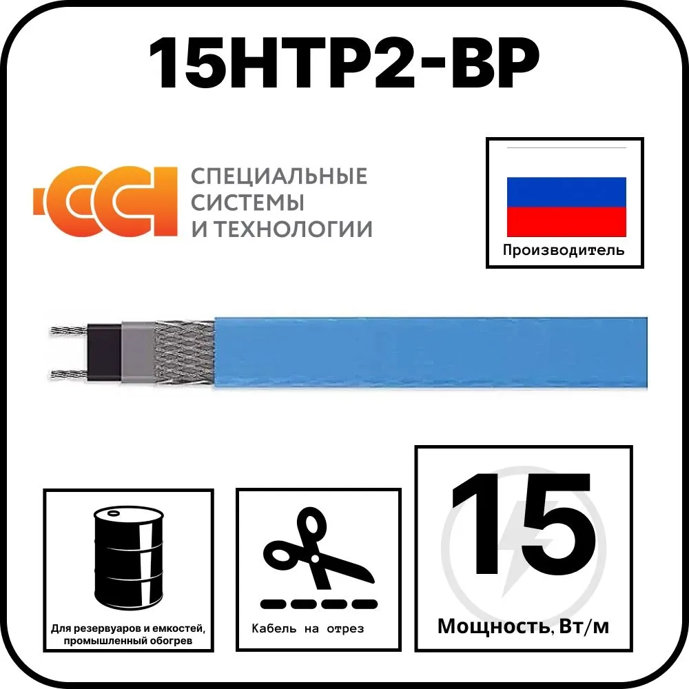 15НТР2-ВР Саморегулирующийся нагревательный кабель