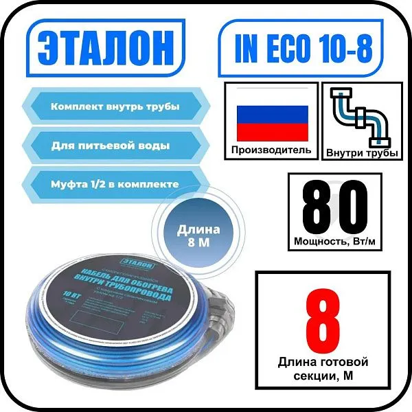 Комплект кабеля ЭТАЛОН IN ECO 10-8 для установки внутри трубы Mos-Obogrev.ru