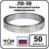 Лента электромонтажная перфорированная ЛЭ-50, 50 метров Mos-Obogrev.ru