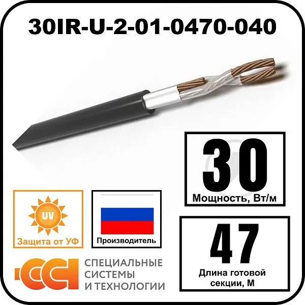 Секция нагревательная кабельная 30IR-U-2-01-0470-040 Mos-Obogrev.ru