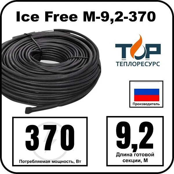 Ice Free M-9,2-370 двухжильная нагревательная секция Mos-Obogrev.ru