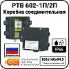 Коробка соединительная РТВ 602-1П/2П Mos-Obogrev.ru