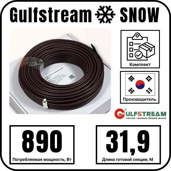 Gulfstream SNOW 890/31,9 комплект резистивного греющего кабеля Mos-Obogrev.ru