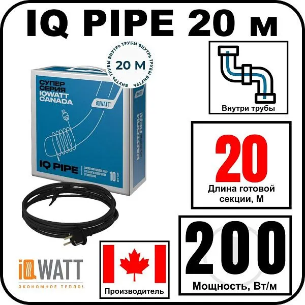 IQ PIPE 20 м кабель для обогрева внутри труб Mos-Obogrev.ru