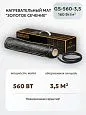 Нагревательный мат Золотое сечение GS-560-3,5 Mos-Obogrev.ru