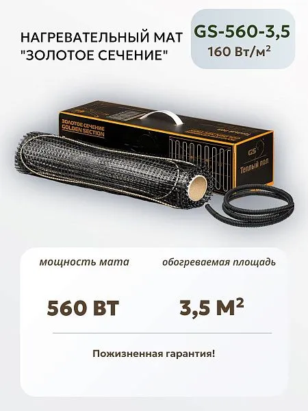 Нагревательный мат Золотое сечение GS-560-3,5 Mos-Obogrev.ru