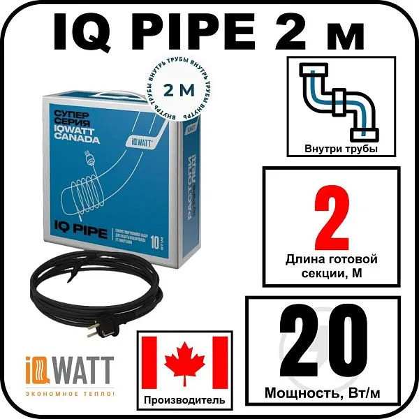 IQ PIPE 2 м кабель для обогрева внутри труб Mos-Obogrev.ru