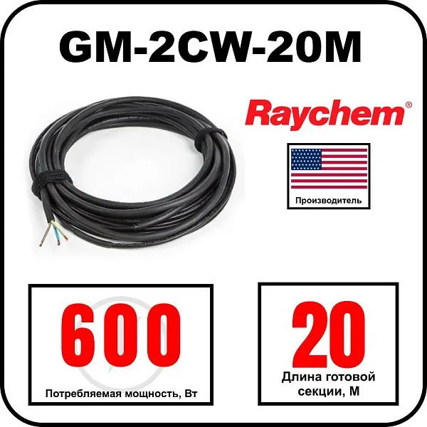 Греющий кабель Raychem GM-2CW-20M Mos-Obogrev.ru