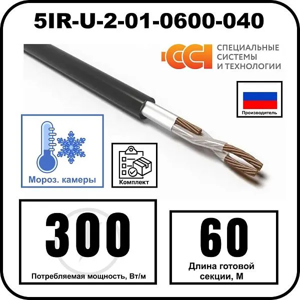 Секция нагревательная кабельная 5IR-U-2-01-0600-040 Mos-Obogrev.ru