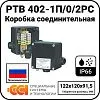 Коробка соединительная РТВ 402-1П/0/2РС Mos-Obogrev.ru