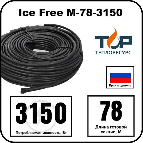 Ice Free M-78-3150 двухжильная нагревательная секция Mos-Obogrev.ru