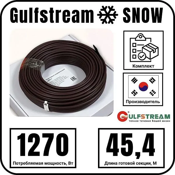 Gulfstream SNOW 1270/45,4 комплект резистивного греющего кабеля Mos-Obogrev.ru
