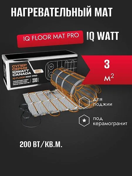 IQ FLOOR MAT PRO - 3 м² нагревательный мат для теплого пола Mos-Obogrev.ru