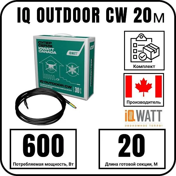 IQ OUTDOOR CW 20м нагревательная секция Mos-Obogrev.ru