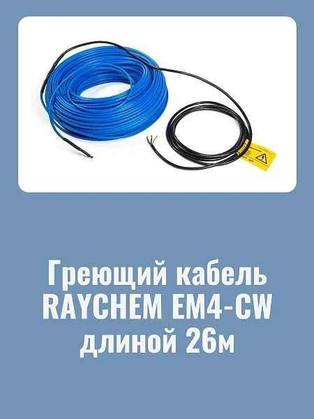 Нагревательная секция Raychem EM4-CW-26M для пандусов Mos-Obogrev.ru