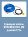 нагревательная секция raychem em4-cw-121m для пандусов Mos-Obogrev.ru Нагревательная секция Raychem EM4-CW-121M для пандусов Mos-Obogrev.ru