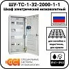 ШУ-ТС-1-32-2000-1-1 Шкаф электрический низковольтный Mos-Obogrev.ru