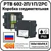 Коробка соединительная РТВ 602-2П/1П/2РС Mos-Obogrev.ru