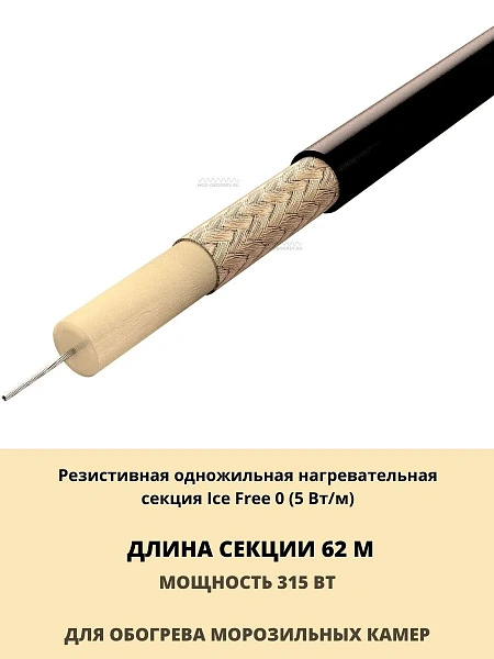 Нагревательная секция Ice Free 0-62-315 Mos-Obogrev.ru