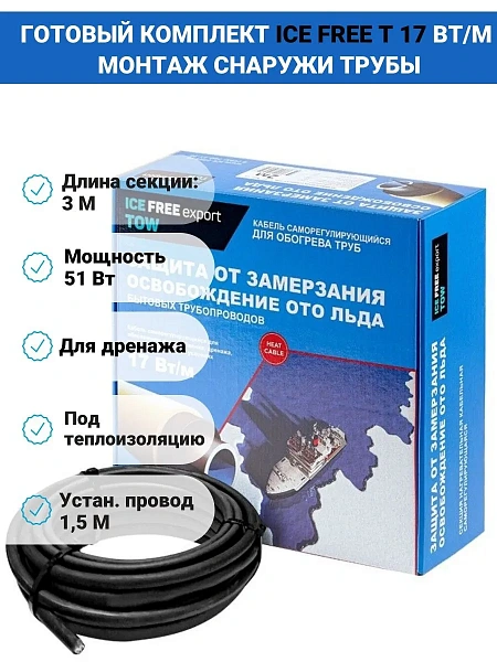 Комплект Ice Free T-17-003-1,5 греющего кабеля для водопровода на трубу Mos-Obogrev.ru