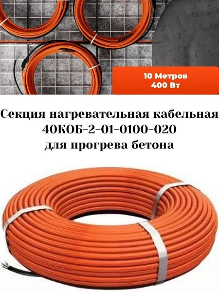 40КОБ-2-01-0100-020 Секция нагревательная кабельная Mos-Obogrev.ru