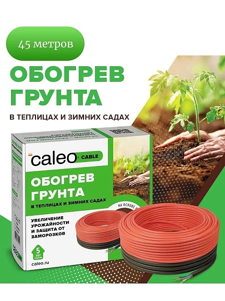 Комплект CALEO CABLE 15W-45 для грунта Mos-Obogrev.ru