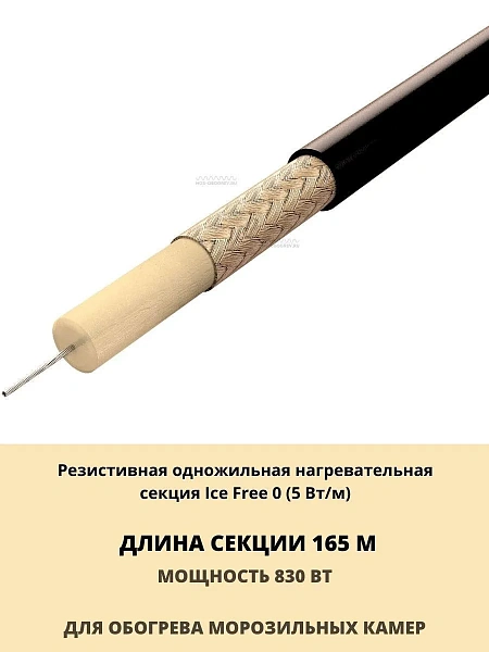 Нагревательная секция Ice Free 0-165-830 Mos-Obogrev.ru