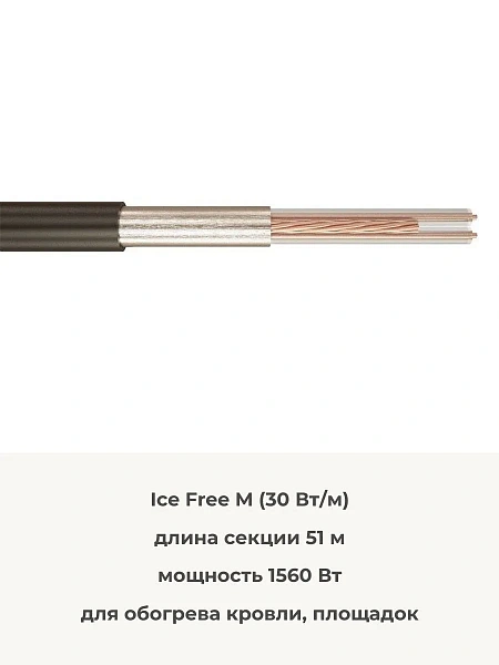 Ice Free М-51-1560 двухжильная нагревательная секция Mos-Obogrev.ru