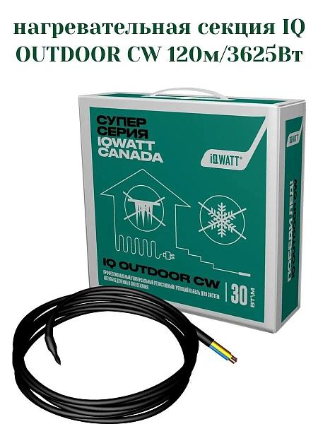 IQ OUTDOOR CW 120м нагревательная секция Mos-Obogrev.ru