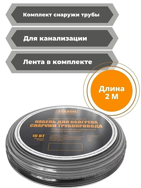 Комплект кабеля ЭТАЛОН ON ECO 16-2 для установки снаружи трубы Mos-Obogrev.ru